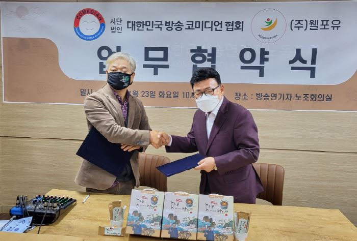 김기수 주식회사 웰포유 대표이사, 엄영수 사단법인 대한민국 코미디언협회 회장