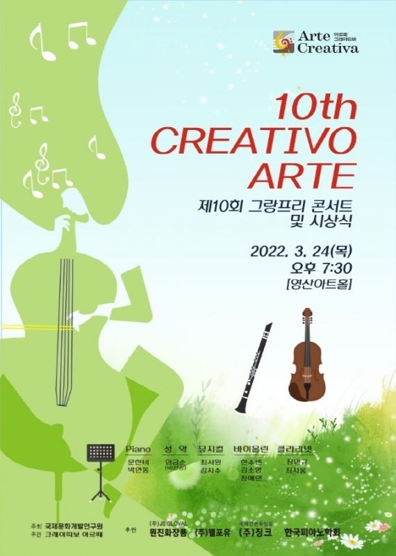  Arte Creativa 제10회 그랑프리 콘서트