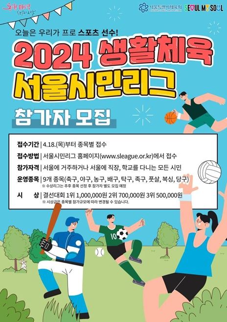 2024 서울시민리그 참가자 모집 포스터