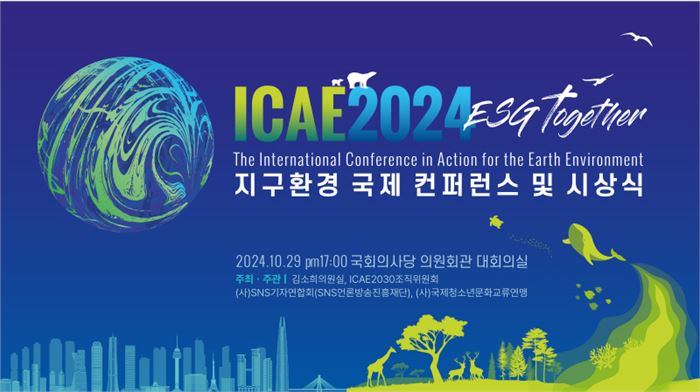  ICAE 2024 ‘ESG Together’ 지구환경 국제 컨퍼런스 및 시상식 포스터 (제공: SNS기자연합회)