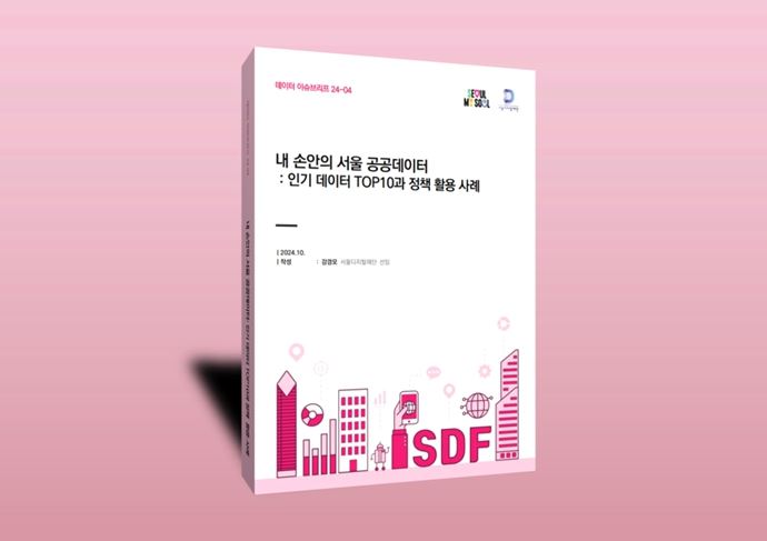 데이터 이슈브리프 2024-4회차 ‘내 손안의 서울 공공데이터’ 보고서 표지