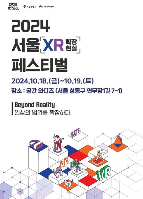 2024 서울 XR 페스티벌 공식 포스터 