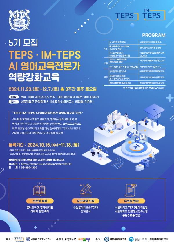  ‘TEPS·IM-TEPS AI 영어교육전문가 역량강화교육 프로그램’ 5기 모집