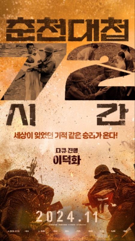 영화 ‘춘천대첩 72시간’ 포스터. (사진제공 나인픽처스)