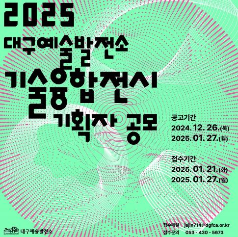 2025 기술융합전시 기획자 공모 포스터